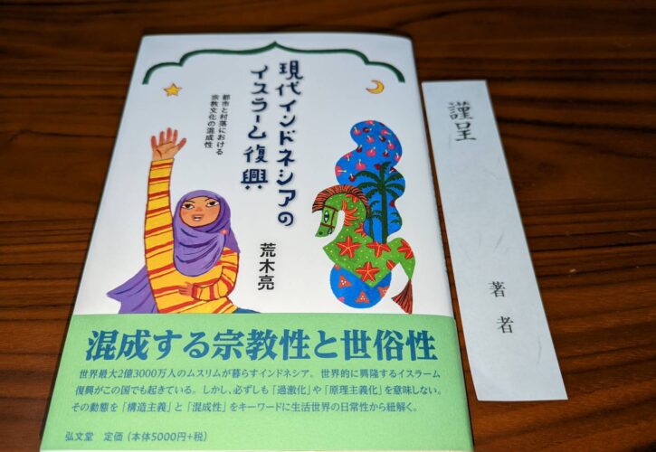 書籍 現代インドネシアのイスラーム復興 元外交官 弁護士 味村祐作 インドネシア法務 公式サイト